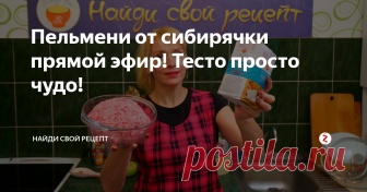 Пельмени от сибирячки прямой эфир! Тесто просто чудо! Вкуснейшие домашние пельмени  сибирские  готовим вместе, готовим вкусно, готовим просто в прямом эфире! Готовим друзья наши сибирские пельмени - это вкусно просто и очень быстро!
Ингредиенты на рецепт пельменей; На тесто для пельменей: Мука 500 гр. Вода 125 мл. Молоко 125 мл. Яйцо 1 шт. Масло растительное 3 ст.л. Соль 1 ст.л. На фарш для пельменей: Мясо - свинина 250 гр. и говядина 250 гр. и друго