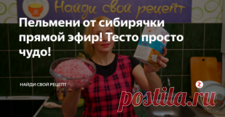 Пельмени от сибирячки прямой эфир! Тесто просто чудо! Вкуснейшие домашние пельмени  сибирские  готовим вместе, готовим вкусно, готовим просто в прямом эфире! Готовим друзья наши сибирские пельмени - это вкусно просто и очень быстро!
Ингредиенты на рецепт пельменей; На тесто для пельменей: Мука 500 гр. Вода 125 мл. Молоко 125 мл. Яйцо 1 шт. Масло растительное 3 ст.л. Соль 1 ст.л. На фарш для пельменей: Мясо - свинина 250 гр. и говядина 250 гр. и друго