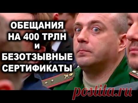 Военные облигации и Безотзывные сертификаты. Обещания на 400 триллионов. Удвоение фондового рынка