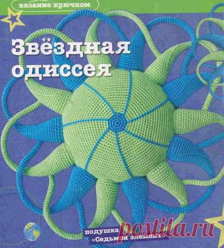 ПОДУШКА &amp;#171;СЕДЬМОЙ ЭЛЕМЕНТ&amp;#187; | ВЯЗАНЫЙ УЮТ