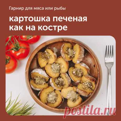 Картошка печеная как на костре - Наш уютный дом - Медиаплатформа МирТесен