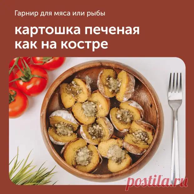 Картошка печеная как на костре - Наш уютный дом - Медиаплатформа МирТесен