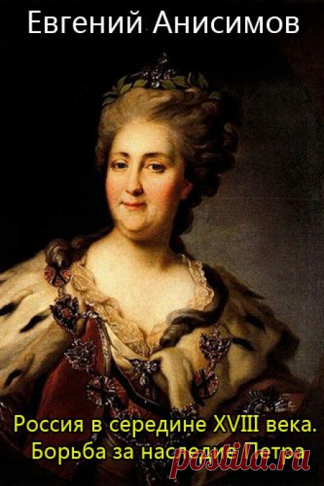 Аудиокнига: Евгений Анисимов. Россия в середине восемнадцатого века. Борьба за наследие Петра