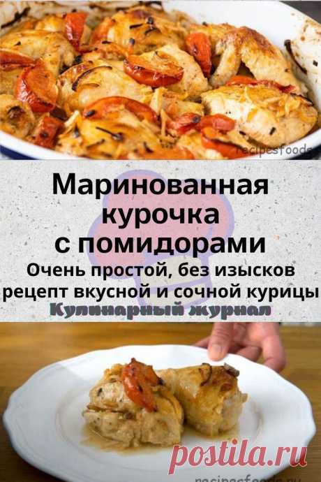 Маринованная курочка с помидорами