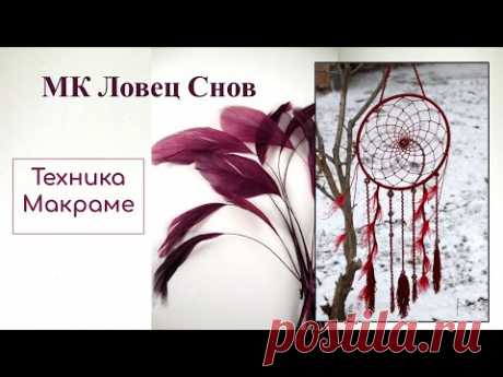 Приглашение МК Ловец Снов. Техника Макраме