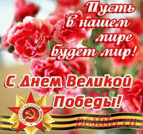 Это праздник твой и мой,
Он семейный, он большой,
Нет главней его в стране,
Он — для мира на Земле!
С Днем Победы! Нет войне
Не в реалиях, не во сне.