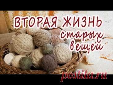 Из старого в новое / Идея переработки старых вязанных вещей