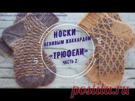 Часть 2 носки ленивым жаккардом «Трюфели»...