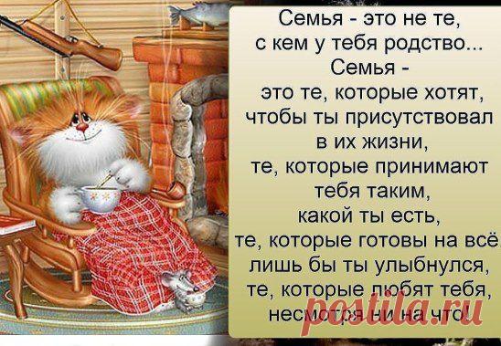 Что может быть семьи дороже?
Теплом встречает отчий дом,
Здесь ждут тебя всегда с любовью,
И провожают в путь с добром!
Отец и мать, и дети дружно
Сидят за праздничным столом,
И вместе им совсем не скучно,
А интересно впятером.
Малыш для старших как любимец,
Родители - во всем мудрей,
Любимый папа - друг, кормилец,
А мама ближе всех, родней.
Любите! И цените счастье!
Оно рождается в семье,
Что может быть ее дороже
На этой сказочной земле...