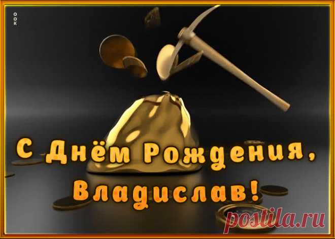 Креативная открытка с Днем Рождения Владислав сделает день по-настоящему праздничным. Оригинально и прикольно - Креативная открытка с Днем Рождения Владислав, и улыбка именинника не заставит себя ждать.