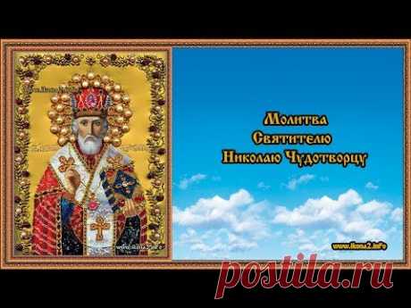 Молитва Святителю Николаю Чудотворцу - YouTube