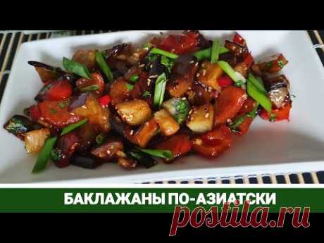 Баклажаны в Азиатском Стиле