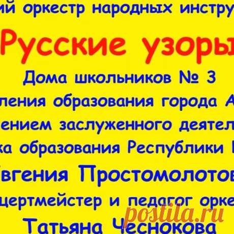 Исполняют солисты оркестра нар. инструментов "Русские узоры" Дома школьников №3 Управления образования г. Алматы Федорченко София (домра-прима) и Тойбазар Амина (фортепиано). Педагог Татьяна Чеснокова. 20.12.2020 г.