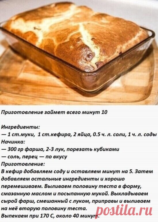 Вкуснейший пирог всего за 10 минуток!