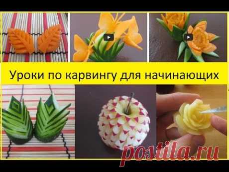 Карвинг уроки