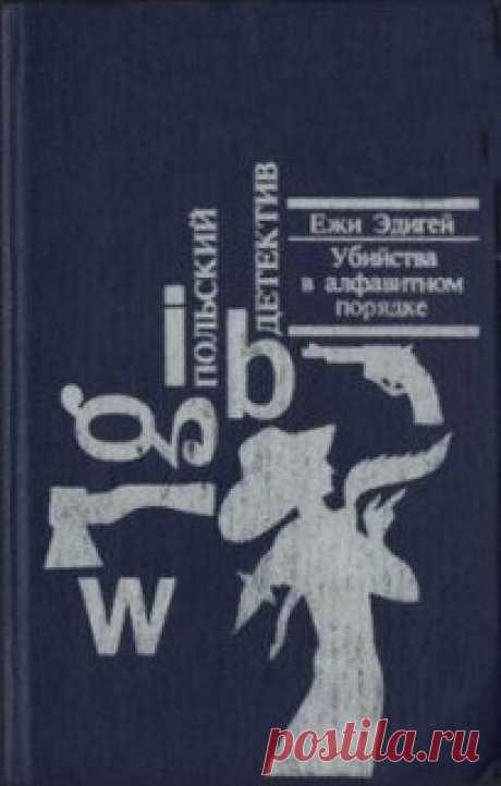 ▒"Убийства в алфавитном порядке" Ежи Эдигей Сотрудникам милицейской комендатуры маленького города Забеговоне удаётся поймать матёрого преступника, совершившего четыре убийства. И тогда вышестоящая прокуратура командирует в городок молодую сотрудницу Барабару Шливиньску , уже успевшую зарекомендовать себя, как умелого расследователя. Подключившись к делу, начинавшему казаться её коллегам совершенно безнадёжным, она выводит следствие из тупика и выходит на след убийцы. // Чи...