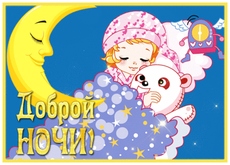 Сверкающая открытка доброй ночи со спящим ребенком