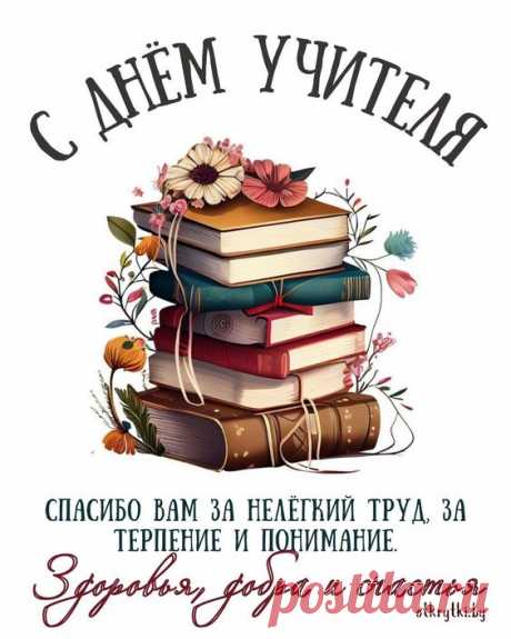 Открытки с ДНЁМ УЧИТЕЛЯ с пожеланиями и поздравлениями