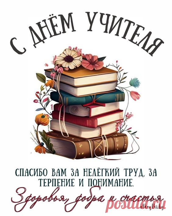 Открытки с ДНЁМ УЧИТЕЛЯ с пожеланиями и поздравлениями