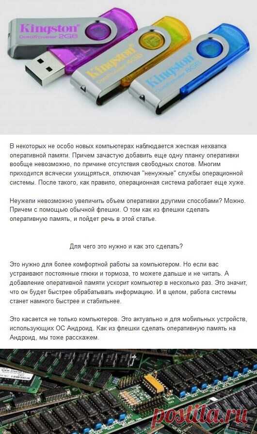 Как из флешки сделать оперативную память, и для чего это нужно?
