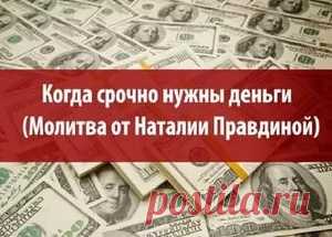Когда СРОЧНО нужны деньги (Молитва от Наталии Правдиной)