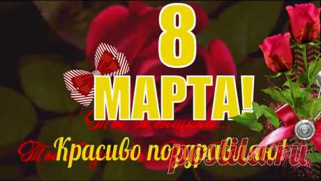 8 марта🌹Красивое поздравление к 8 марта 🌹 Видео открытка с 8 марта🌹 8 марта🌹Красивое поздравление к 8 марта 🌹 Видео открытка с 8 марта🌹 Поздравление красивой женщине https://www.youtube.com/watch?v=X6KG0WupB34 Нажмите на кноп...