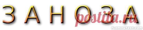 Плейкаст «Заноза»
