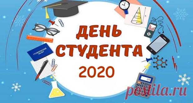 День студента в 2020 году: какого числа, дата, мероприятия