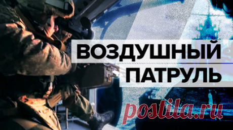 Вертолёт Ка-27 провёл патрулирование над Чёрным морем — видео. Экипаж вертолёта Ка-27 Черноморского флота провёл воздушное патрулирование над акваторией Чёрного моря. Военные осмотрели участок площадью до 50 кв. км. Такие рейды нацелены на защиту гражданских судов на маршрутах интенсивного торгового судоходства от угроз со стороны Украины. Также военные провели учения по совместной работе флота и авиации, были отработаны взлёты и посадки на палубу корабля на ходу. Читать далее