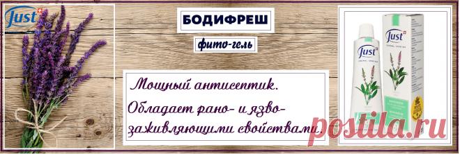 Натуральный крем–гель Боди Фреш от Just , уникальный, на основе альпийских трав. Обезболивающий при спортивных травмах, мышечных болях, при солнечных ожогах. Он способен уменьшить формирование молочной кислоты и снизить боль во время занятий спортом. Для людей, испытывающих частую головную боль и мигрень, он станет настоящей находкой. Превосходно тонизирует и дезодорирует, уничтожает запах пота. Гель Бодифреш— лучшие жаропонижающие средство, способное улучшить кровообращение. Разгонит сон.