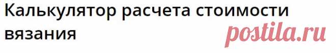 Калькулятор расчета стоимости вязания | О вязании