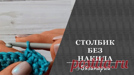 Столбик без накида
