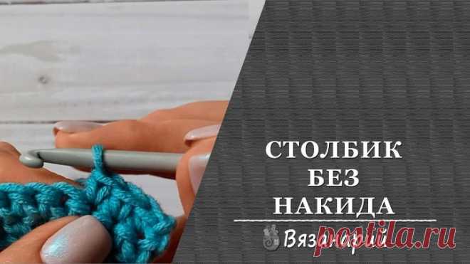 Столбик без накида