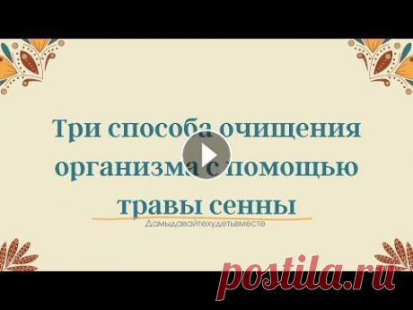 Три способа очищения организма с помощью травы сенны Три способа очищения организма с помощью травы сенны...