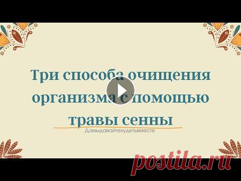 Три способа очищения организма с помощью травы сенны Три способа очищения организма с помощью травы сенны...