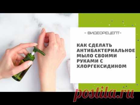 Как сделать антибактериальное мыло своими руками с хлоргексидином