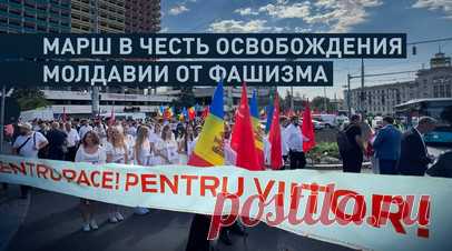 В Молдавии проходит марш в честь освобождения от фашизма. Многотысячный марш в честь 81-й годовщины освобождения Молдавии от фашизма стартовал в Кишинёве. Участники демонстрации начали движение по центральному проспекту столицы от памятника «Освобождение» к мемориальному комплексу «Вечность», где традиционно проходит церемония возложения цветов к Вечному огню и могилам советских солдат. Марш возглавляют экс-президент страны Игорь Додон, депутаты парламента от Партии социалистов Республики…