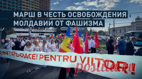 В Молдавии проходит марш в честь освобождения от фашизма. Многотысячный марш в честь 81-й годовщины освобождения Молдавии от фашизма стартовал в Кишинёве. Участники демонстрации начали движение по центральному проспекту столицы от памятника «Освобождение» к мемориальному комплексу «Вечность», где традиционно проходит церемония возложения цветов к Вечному огню и могилам советских солдат. Марш возглавляют экс-президент страны Игорь Додон, депутаты парламента от Партии социалистов Республики…