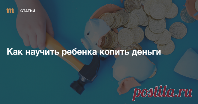 Как научить ребенка копить деньги: «Медуза» и Тинькофф выясняют, как воспитать грамотное отношение к финансам — Meduza