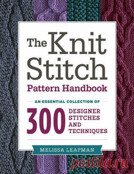 Melissa Leapman - The Knit Stitch Pattern Handbook (Очень красивые узоры).