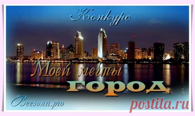 Конкурс «Город моей мечты» - Блоги творческих и интересных людей Блоги интересных людей - Конкурс «Город моей мечты»