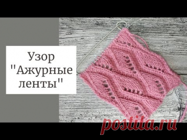 МК Двусторонний узор "Ажурные ленты" + схема.