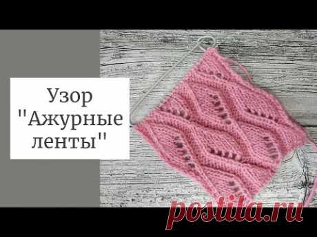 МК Двусторонний узор "Ажурные ленты" + схема.