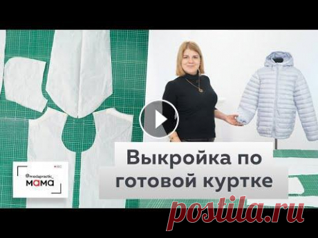 Как сделать выкройку демисезонной куртки своими руками?  Снимаем выкройку с готовой куртки. Как сделать копию любимой куртки своими руками? Покажем в сегодняшнем мастер-классе. У каждого из нас есть любимая вещь, с которой не хочется расстава...