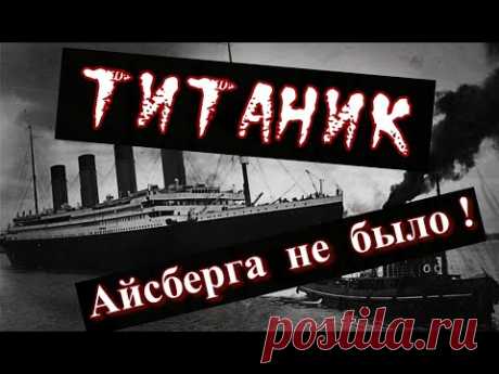 Титаник, айсберга не было