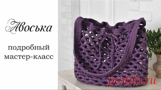 АВОСЬКА КРЮЧКОМ из шнура