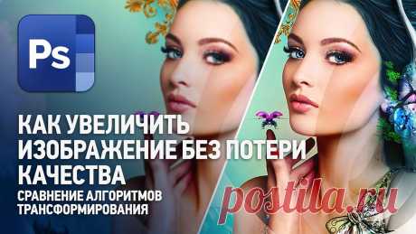 Как увеличить изображение без потери качества. Сравнение алгоритмов. Плагины к Фотошопу В этом уроке мы сравним различные алгоритмы масштабирования изображение, за базовое качество возьмём  алгоритм Фотошопа и сравним с популярными плагинами для...