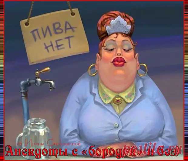 (99+) Улетные анекдоты с «бородой» и без - Веселуха - медиаплатформа МирТесен