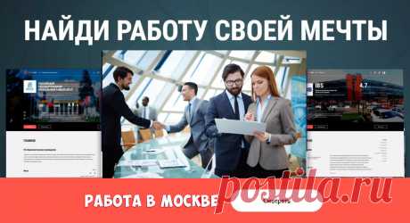 Работа в Москве - свежие вакансии от прямых работодателей. Страница 1 Работа - свежие вакансии на Kit-Jobs.Ru • г. Москва (страница 1). Здесь Вы можете осуществлять поиск работы в Москве по базе вакансий от прямых работодателей бесплатно онлайн