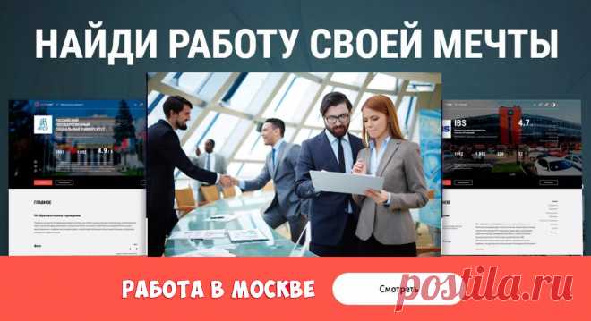 Работа в Москве - свежие вакансии от прямых работодателей. Страница 1 Работа - свежие вакансии на Kit-Jobs.Ru • г. Москва (страница 1). Здесь Вы можете осуществлять поиск работы в Москве по базе вакансий от прямых работодателей бесплатно онлайн